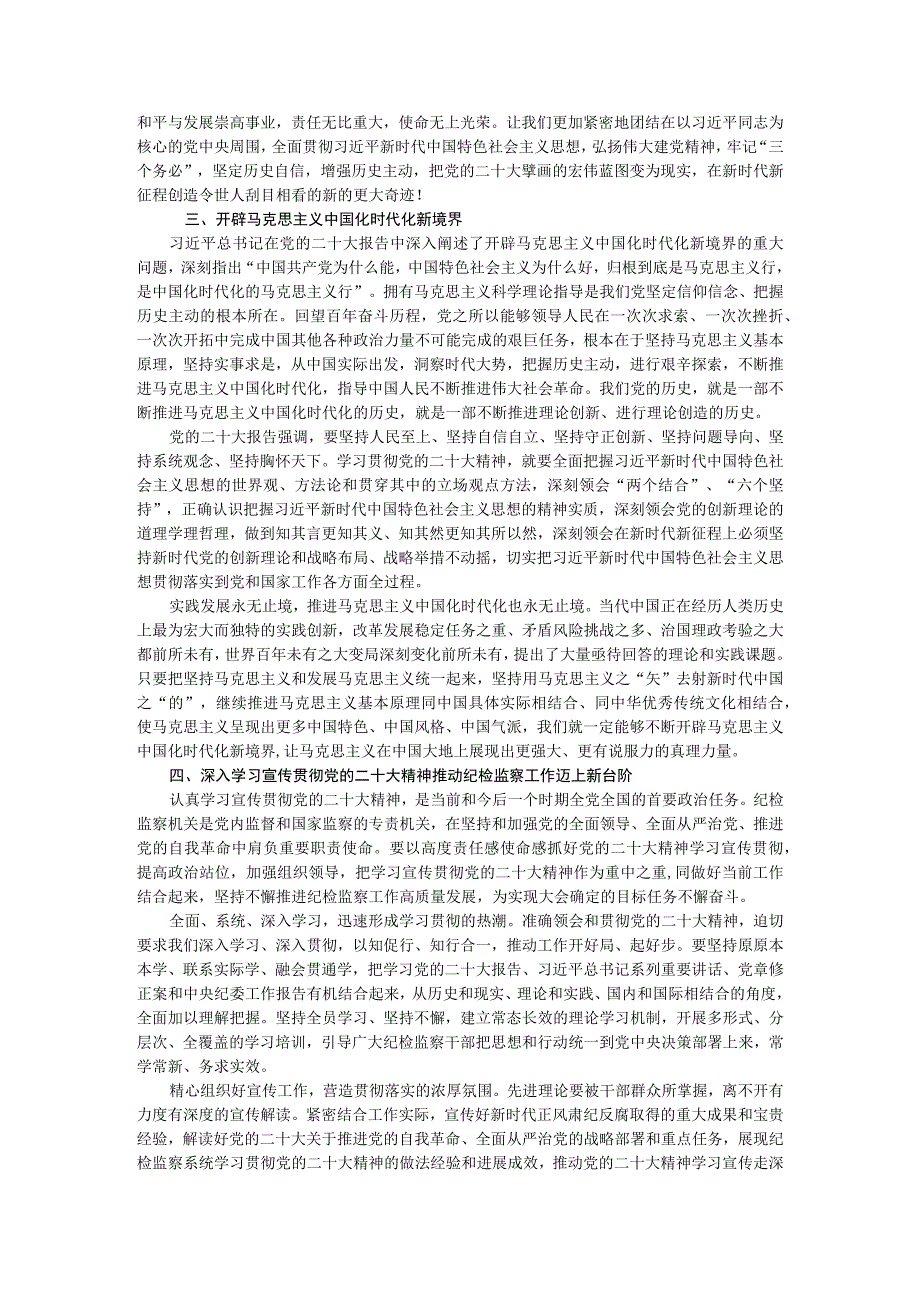 纪检监察机关学习党的二十大报告心得体会.docx_第2页