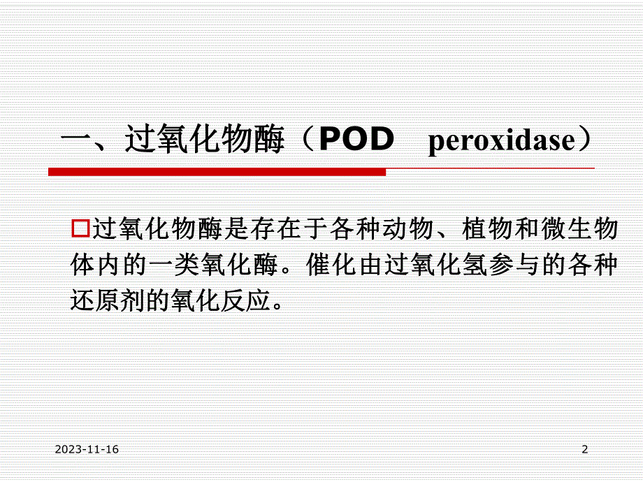 第8章氧化还原酶.ppt_第2页