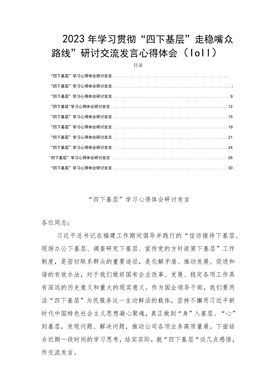 2023年学习贯彻“四下基层”走稳“群众路线”研讨交流发言心得体会（10篇）.docx_第1页