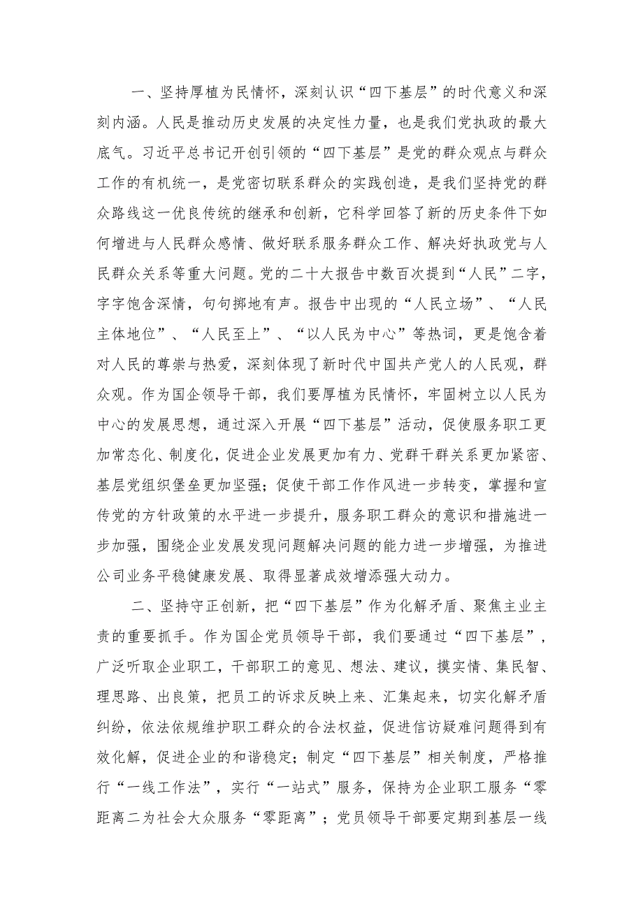 2023年学习贯彻“四下基层”走稳“群众路线”研讨交流发言心得体会（10篇）.docx_第2页