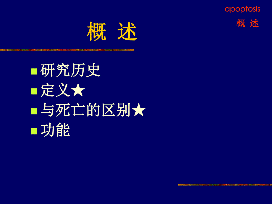 第7章细胞凋亡与疾病名师编辑PPT课件.ppt_第3页