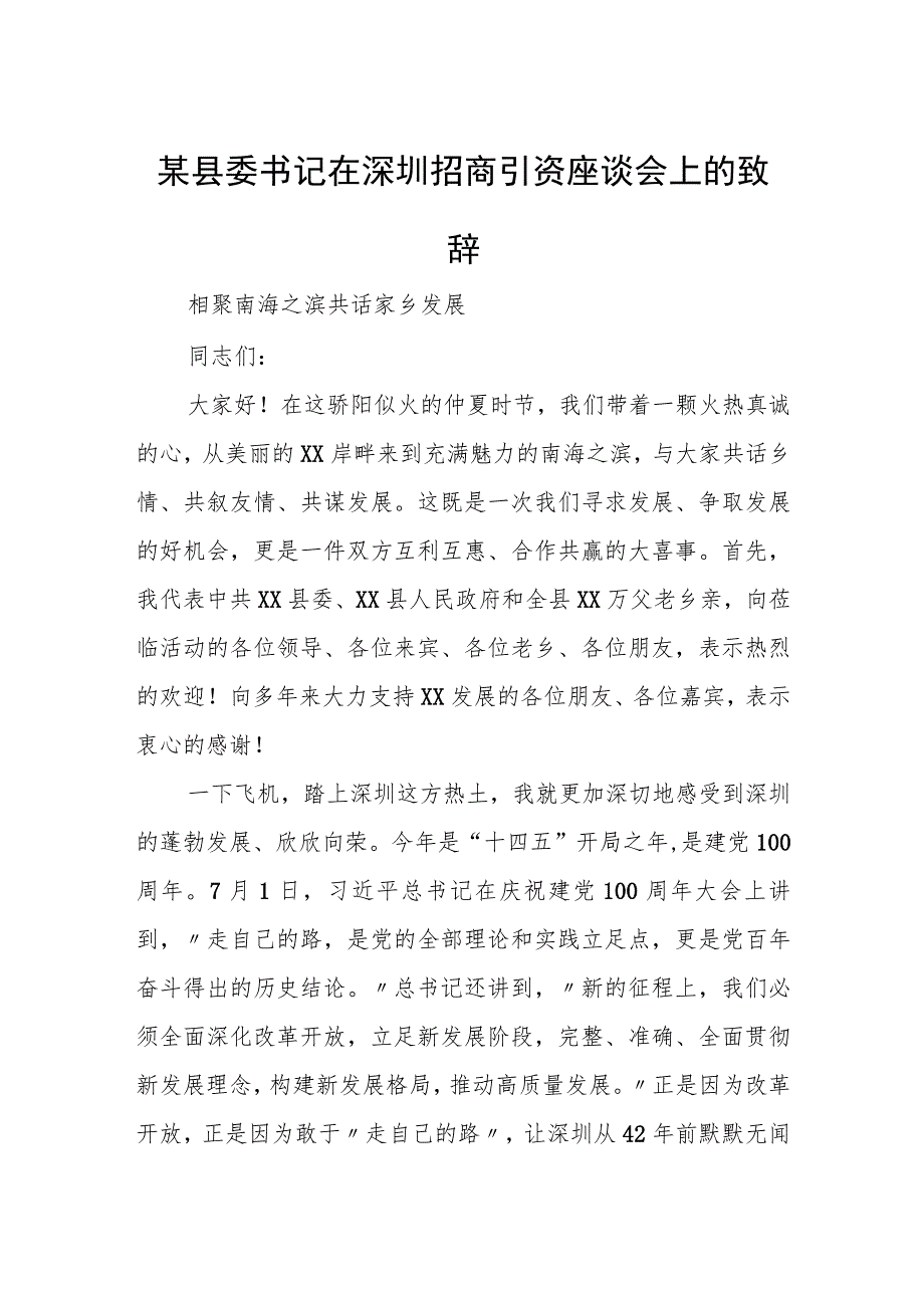 某县委书记在深圳招商引资座谈会上的致辞.docx_第1页