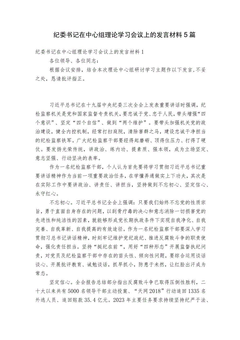 纪委书记在中心组理论学习会议上的发言材料5篇.docx_第1页