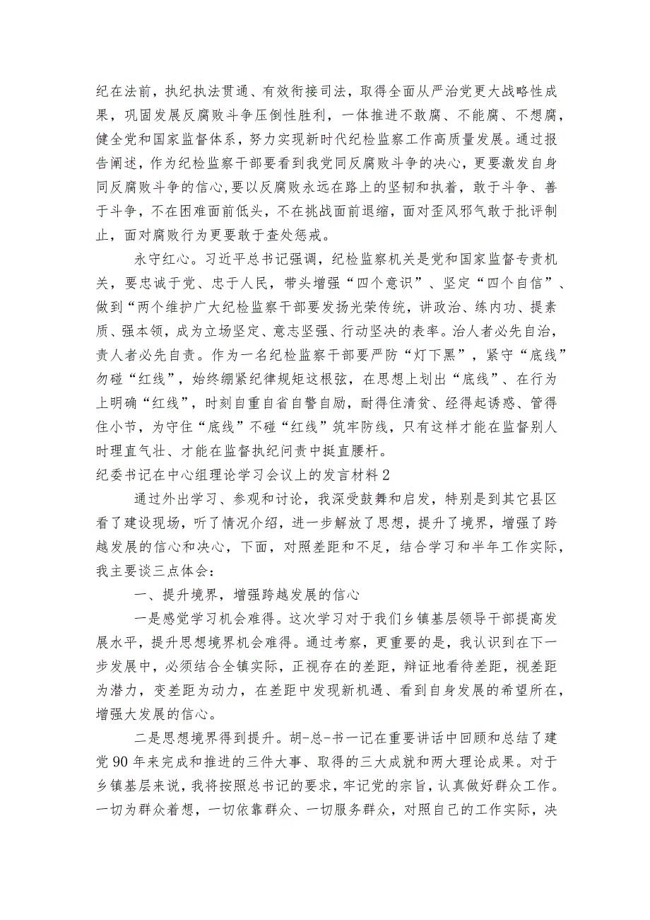 纪委书记在中心组理论学习会议上的发言材料5篇.docx_第2页