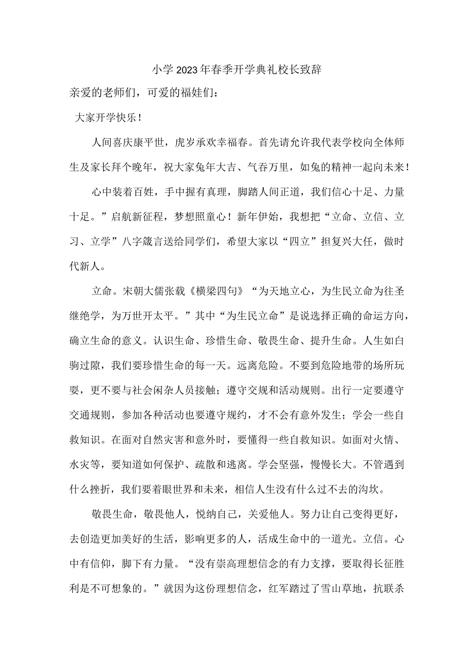 小学2023年春季开学典礼校长致辞 汇编4份.docx_第1页