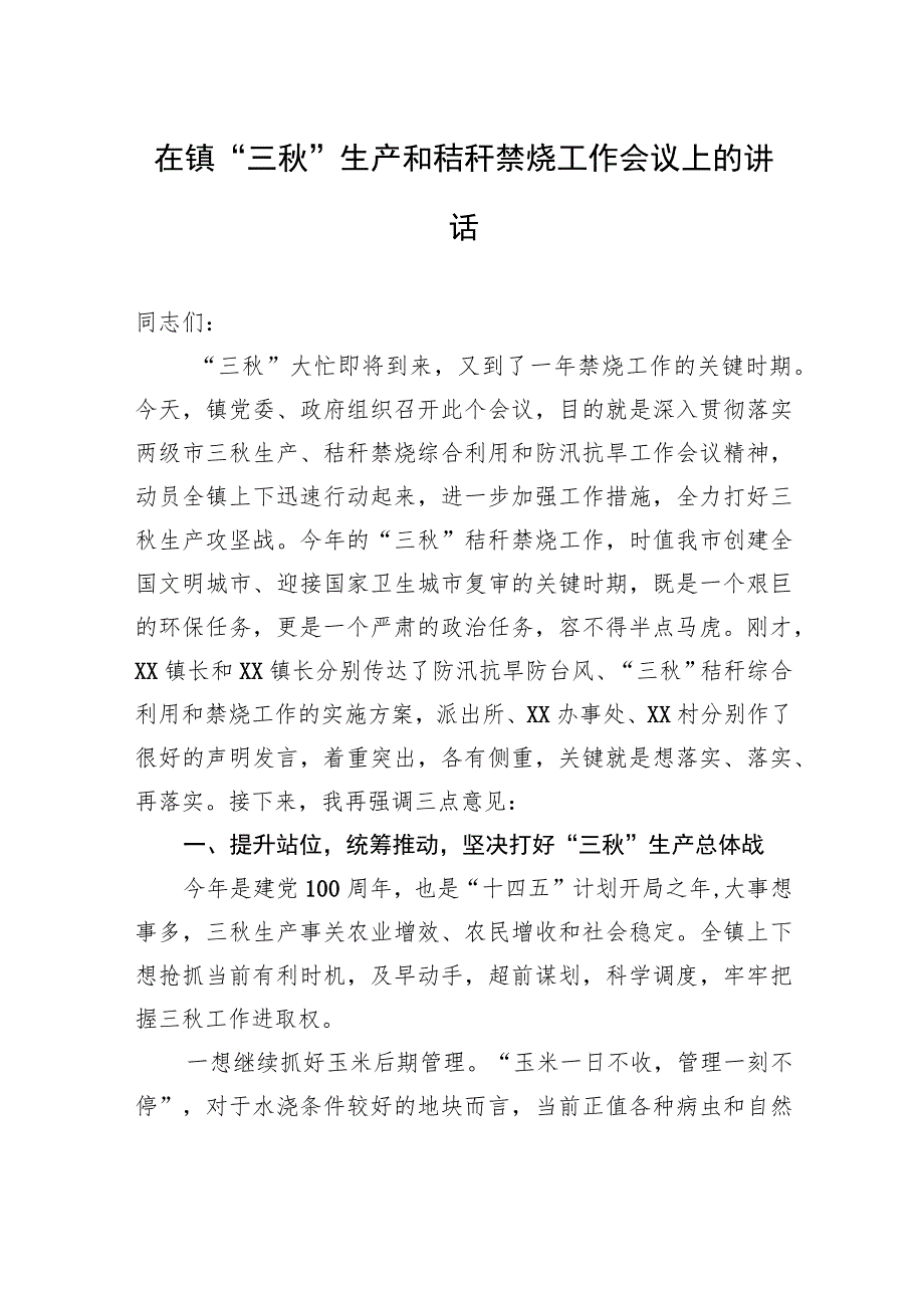 在镇“三秋”生产和秸秆禁烧工作会议上的讲话.docx_第1页