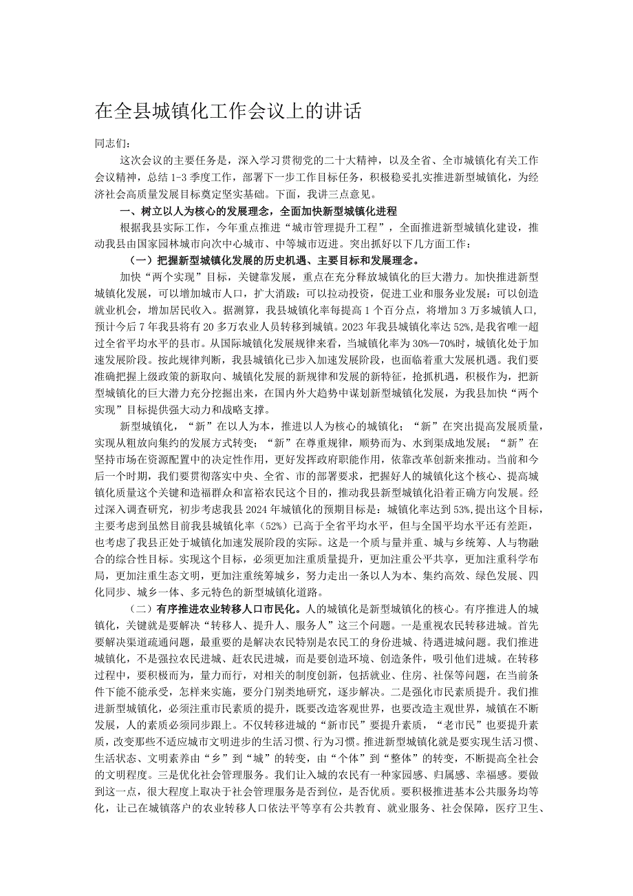 在全县城镇化工作会议上的讲话.docx_第1页