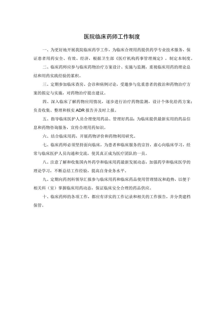 医院临床药师工作制度.docx_第1页