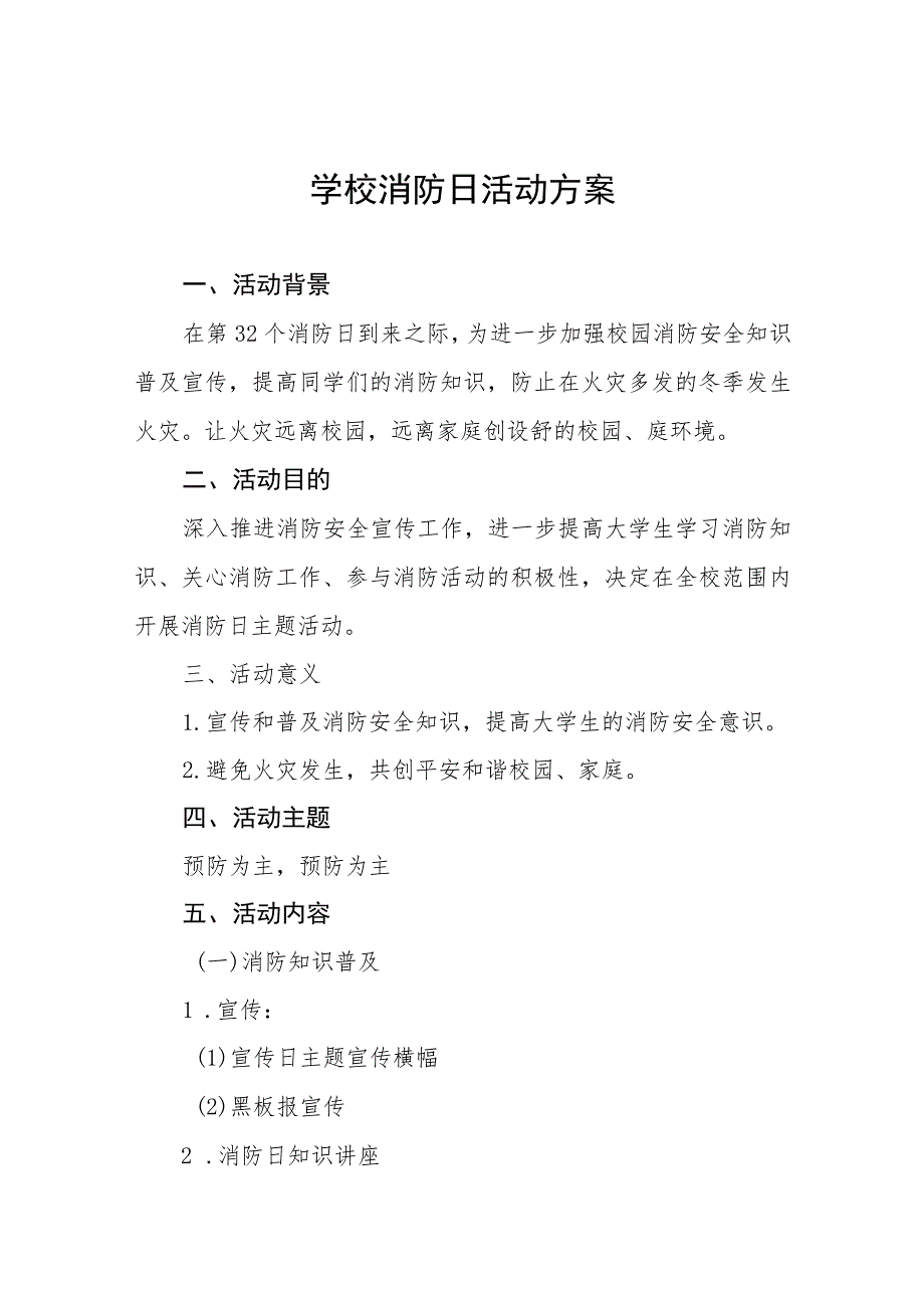 2023学校全国消防日宣传活动方案及总结八篇.docx_第1页