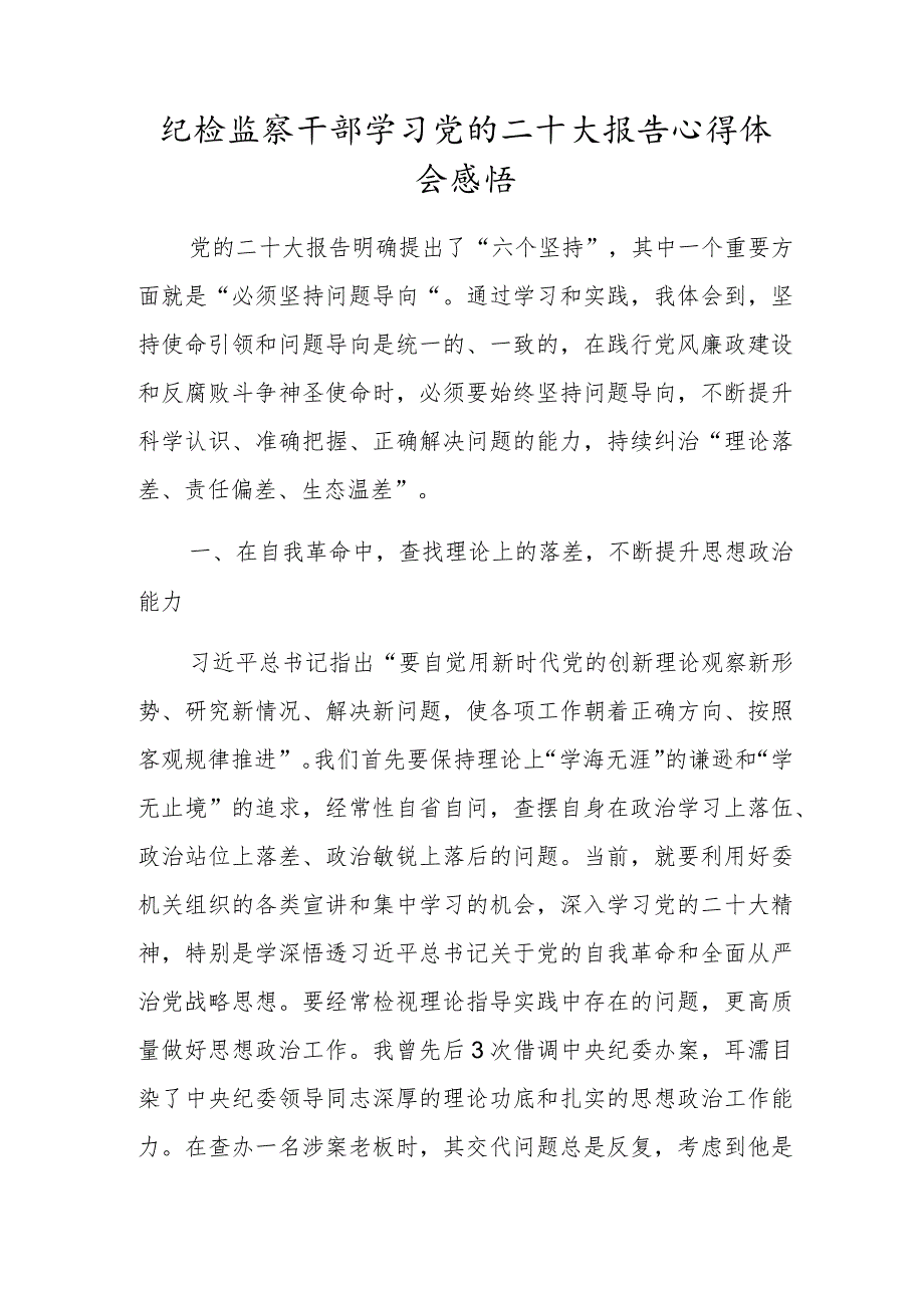 纪检监察干部学习党的二十大报告心得体会感悟（自我革命中查找问题）.docx_第1页