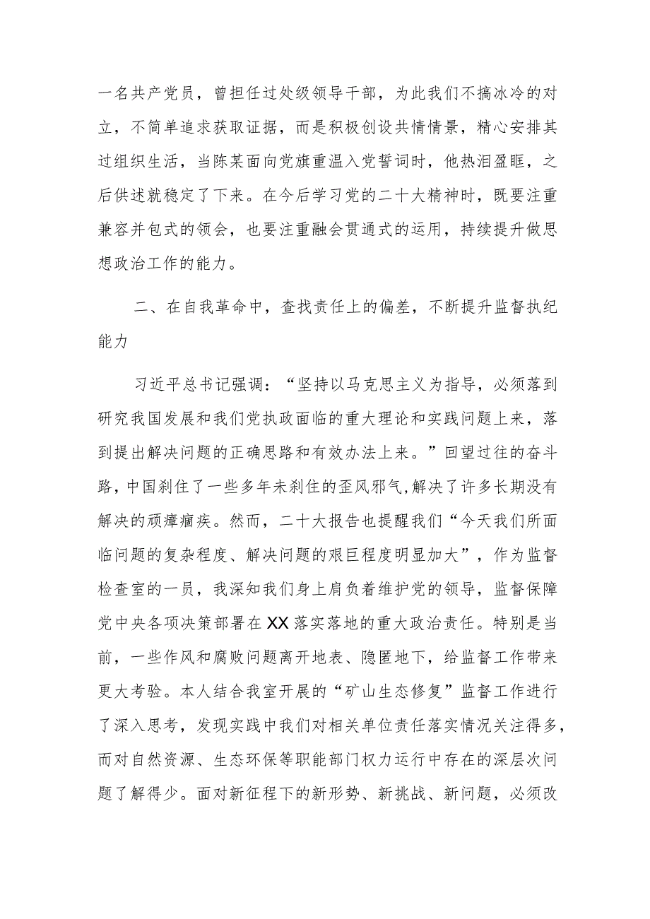 纪检监察干部学习党的二十大报告心得体会感悟（自我革命中查找问题）.docx_第2页