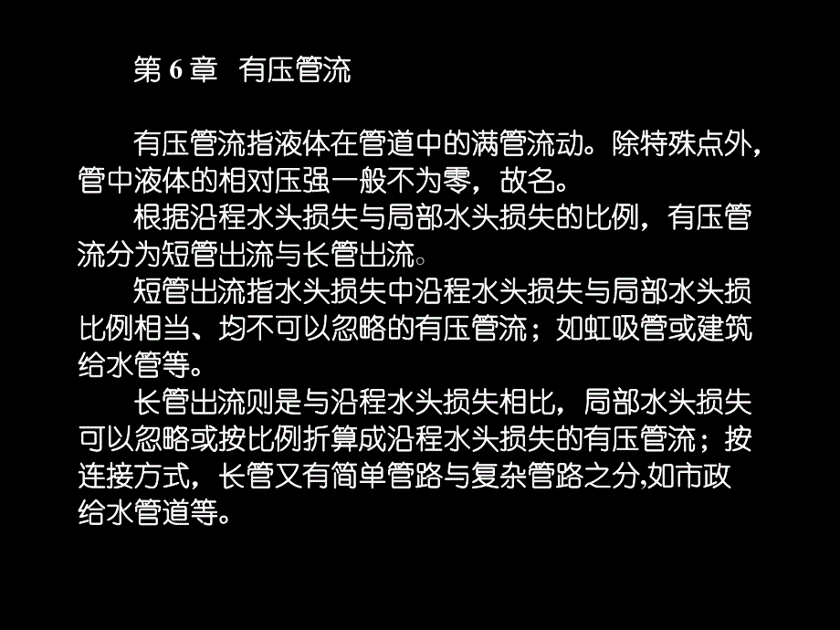 第6章有压管流.ppt_第1页