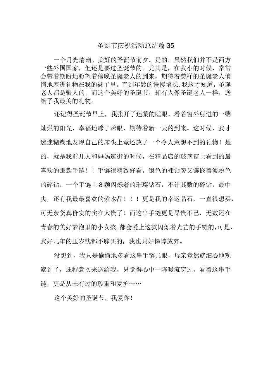 圣诞节庆祝活动总结 篇35.docx_第1页