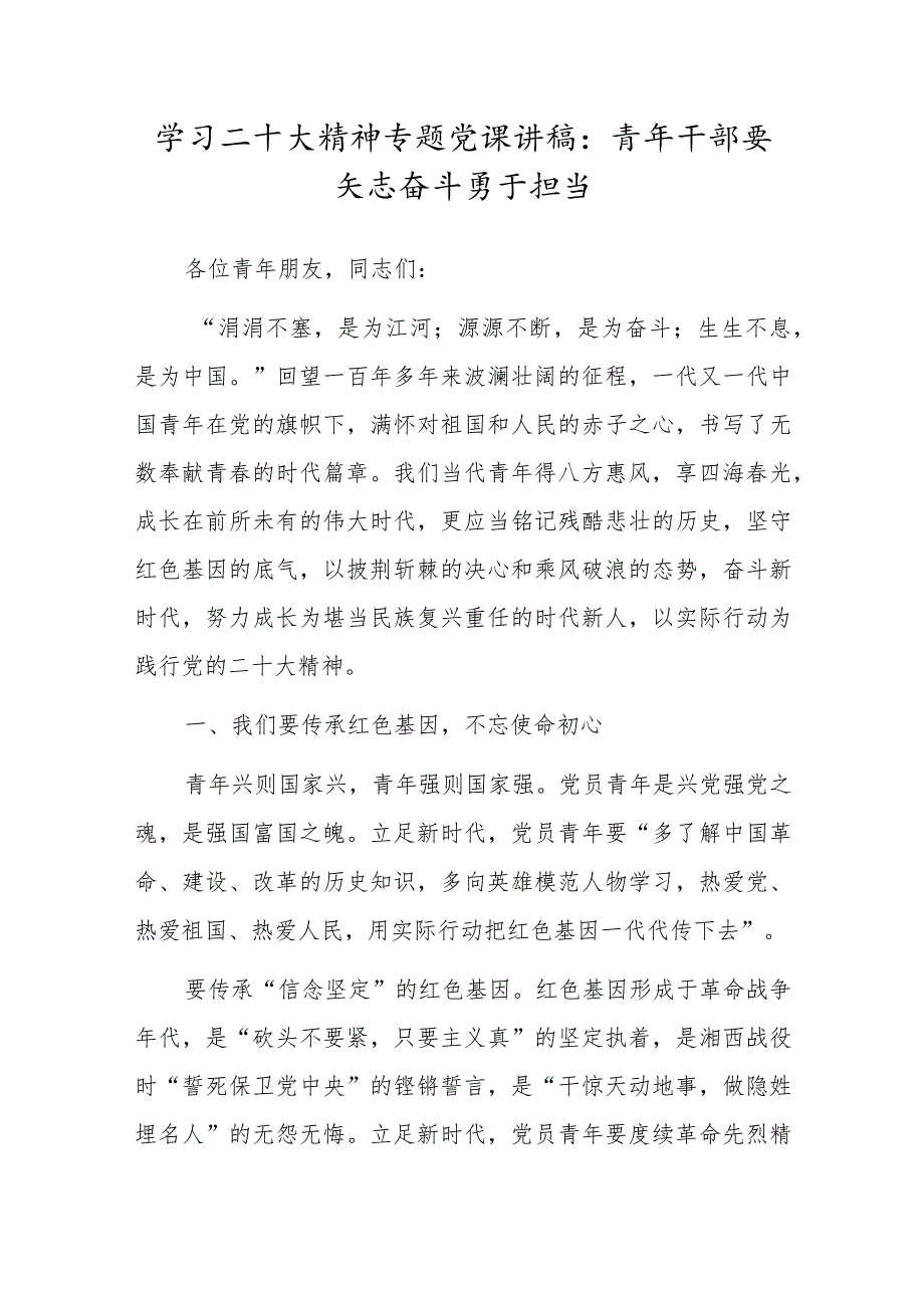 学习二十大精神专题党课讲稿：青年干部要矢志奋斗 勇于担当.docx_第1页