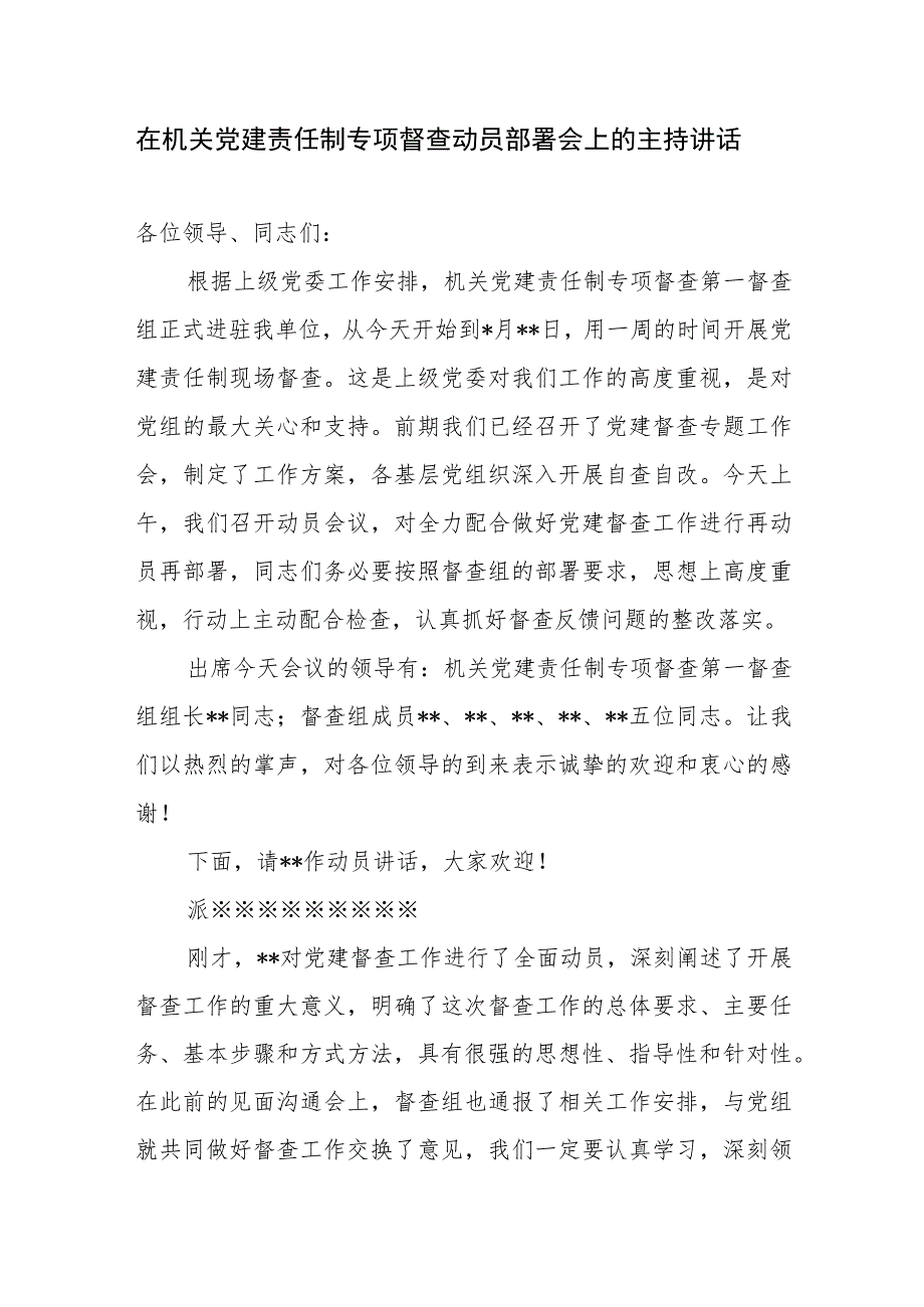 在机关党建责任制专项督查动员部署会上的主持讲话.docx_第1页