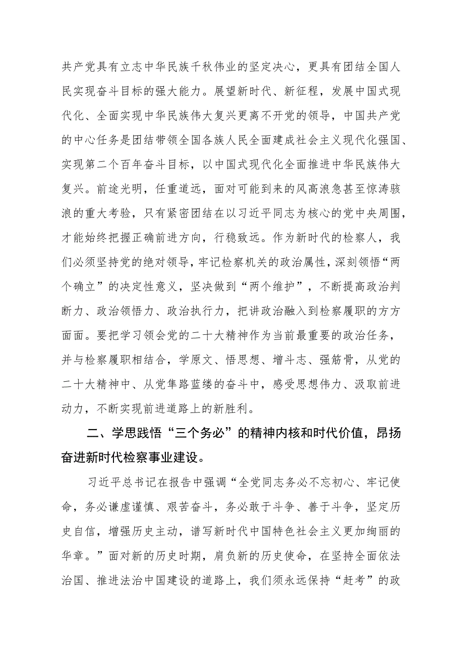 检察部党支部书记深入学习贯彻落实党的二十大精神心得体会四篇.docx_第2页