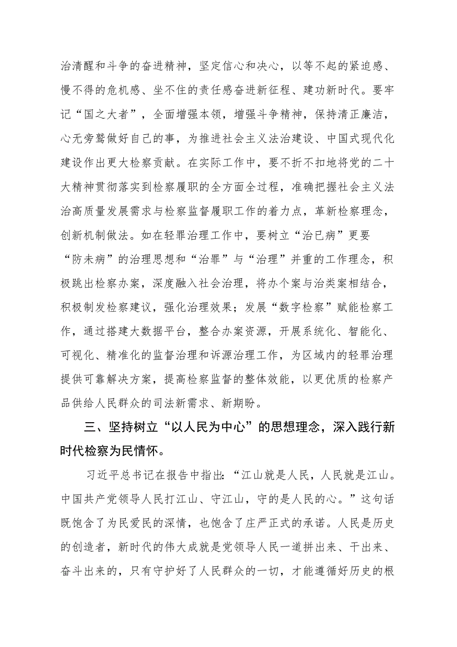 检察部党支部书记深入学习贯彻落实党的二十大精神心得体会四篇.docx_第3页