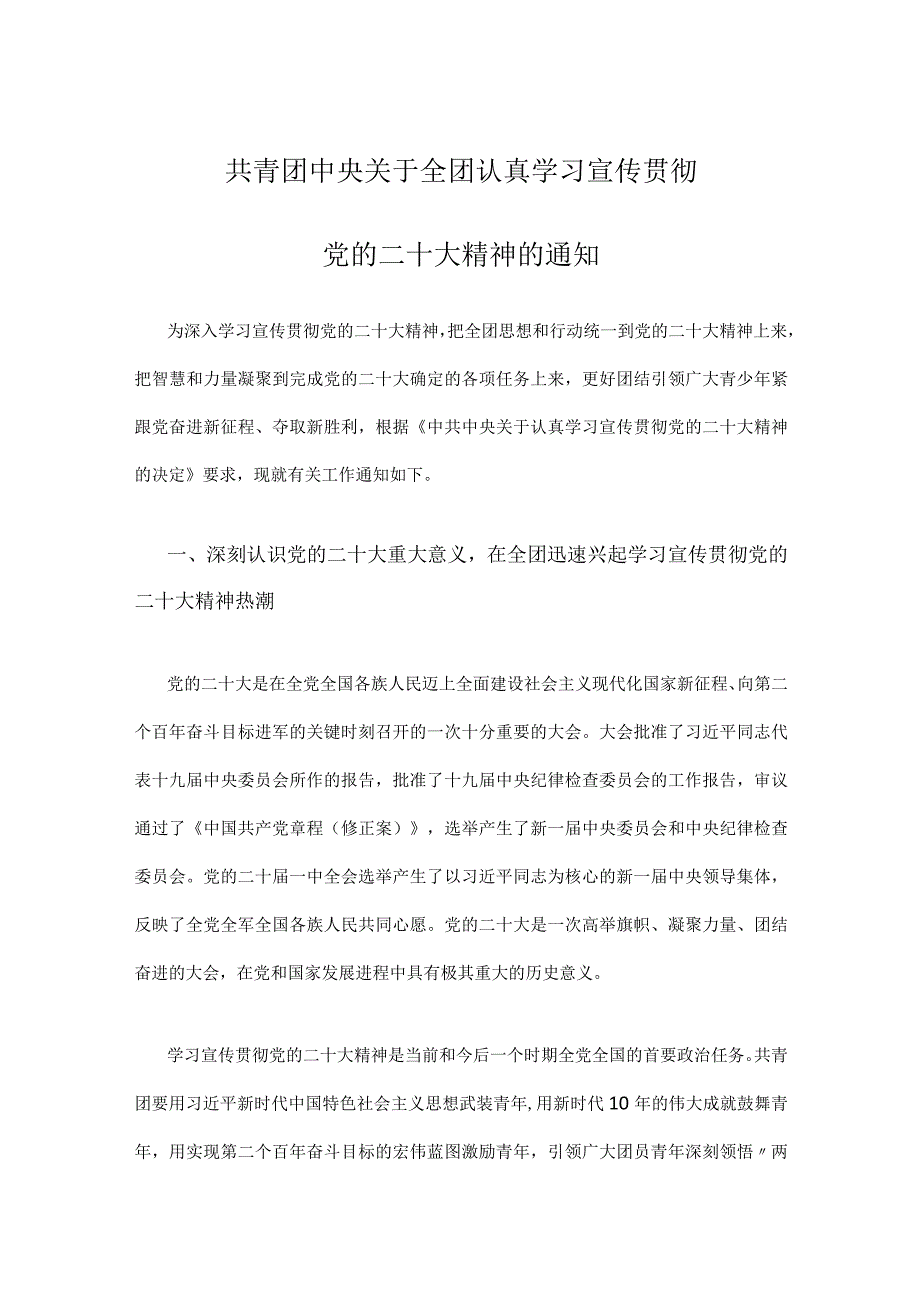 共青团中央关于全团认真学习宣传贯彻党的二十大精神的通知.docx_第1页