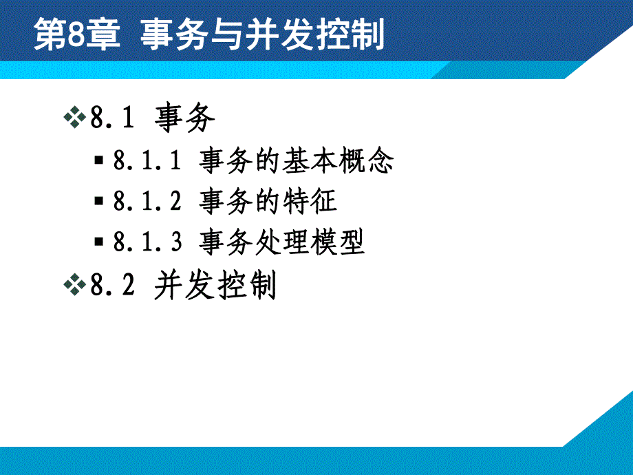 第8章事务与并发控制.ppt_第1页