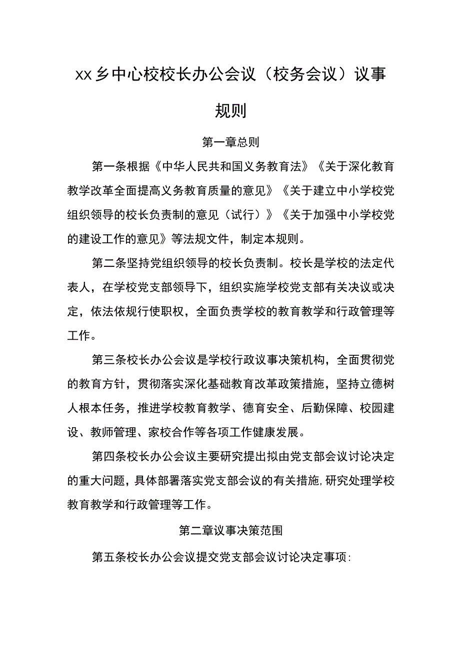 乡中心校校长办公会议.docx_第1页