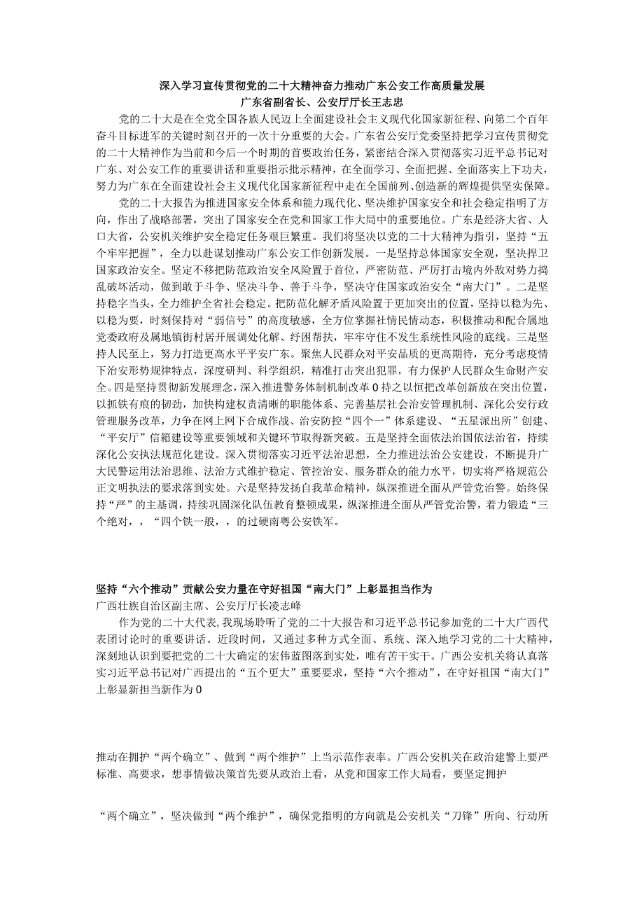 深入学习宣传贯彻党的二十大精神 奋力推动广东公安工作高质量发展.docx_第1页