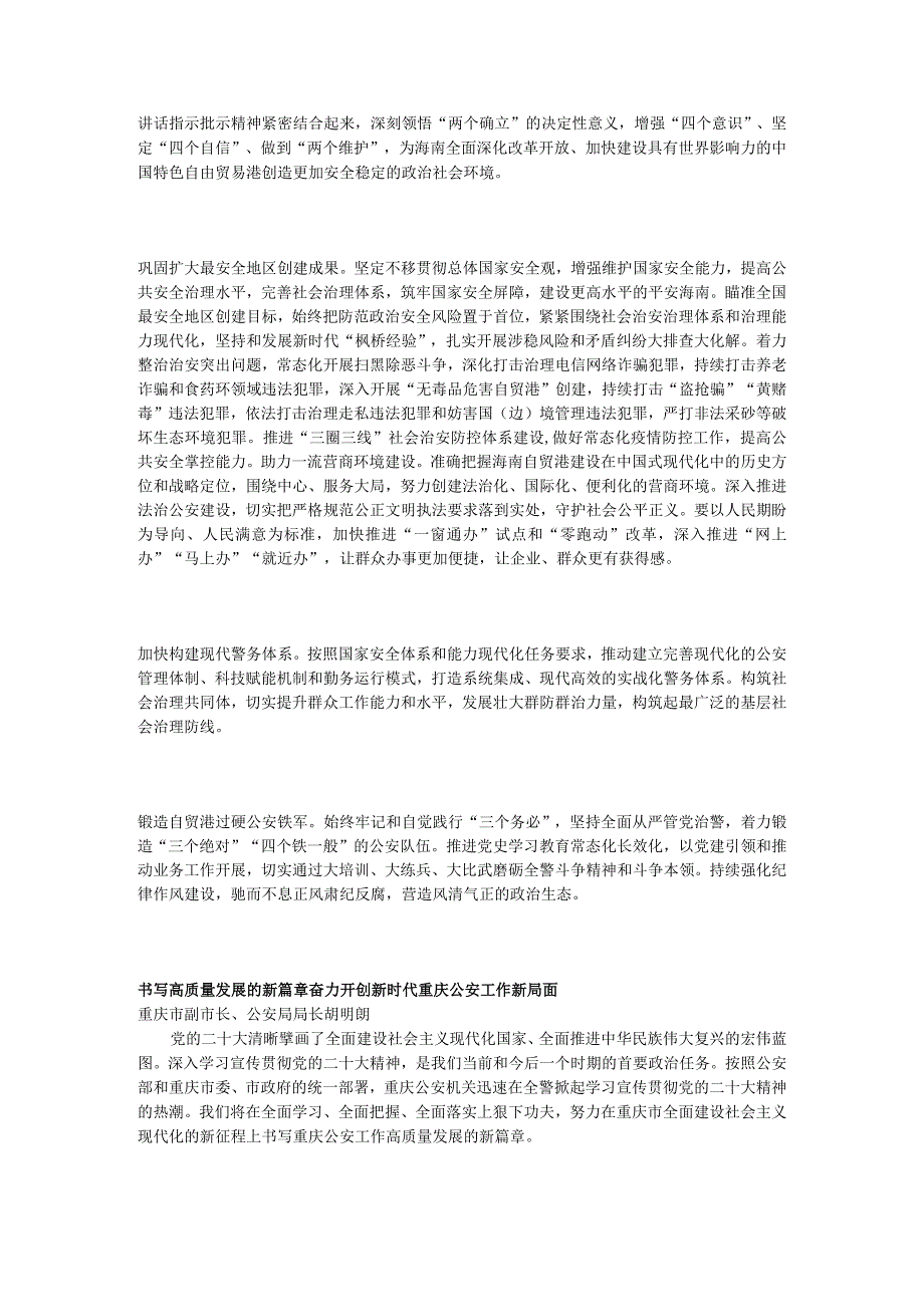 深入学习宣传贯彻党的二十大精神 奋力推动广东公安工作高质量发展.docx_第3页