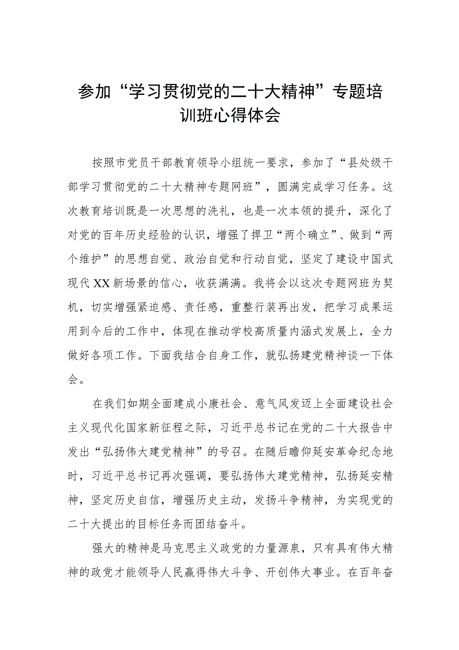 教师参加“学习贯彻党的二十大精神”专题培训班心得体会八篇.docx_第1页