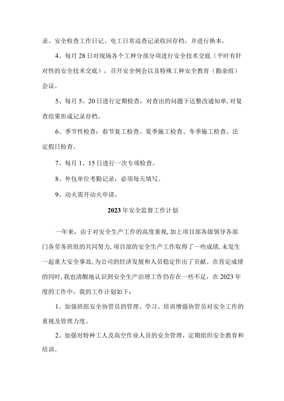 2023年企业安全管理人员监督工作计划.docx_第3页