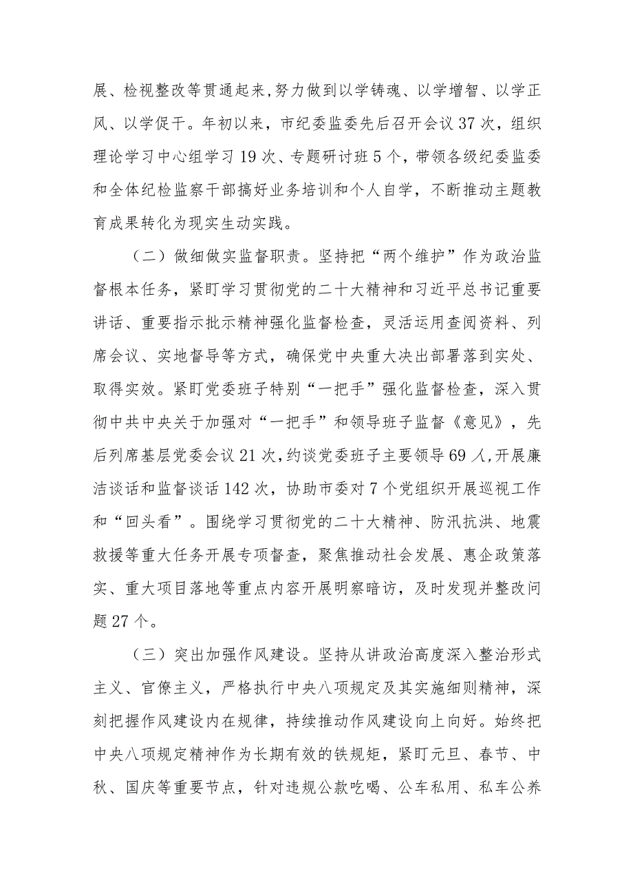 市纪委监委2023年工作总结及2024年工作谋划(二篇).docx_第2页