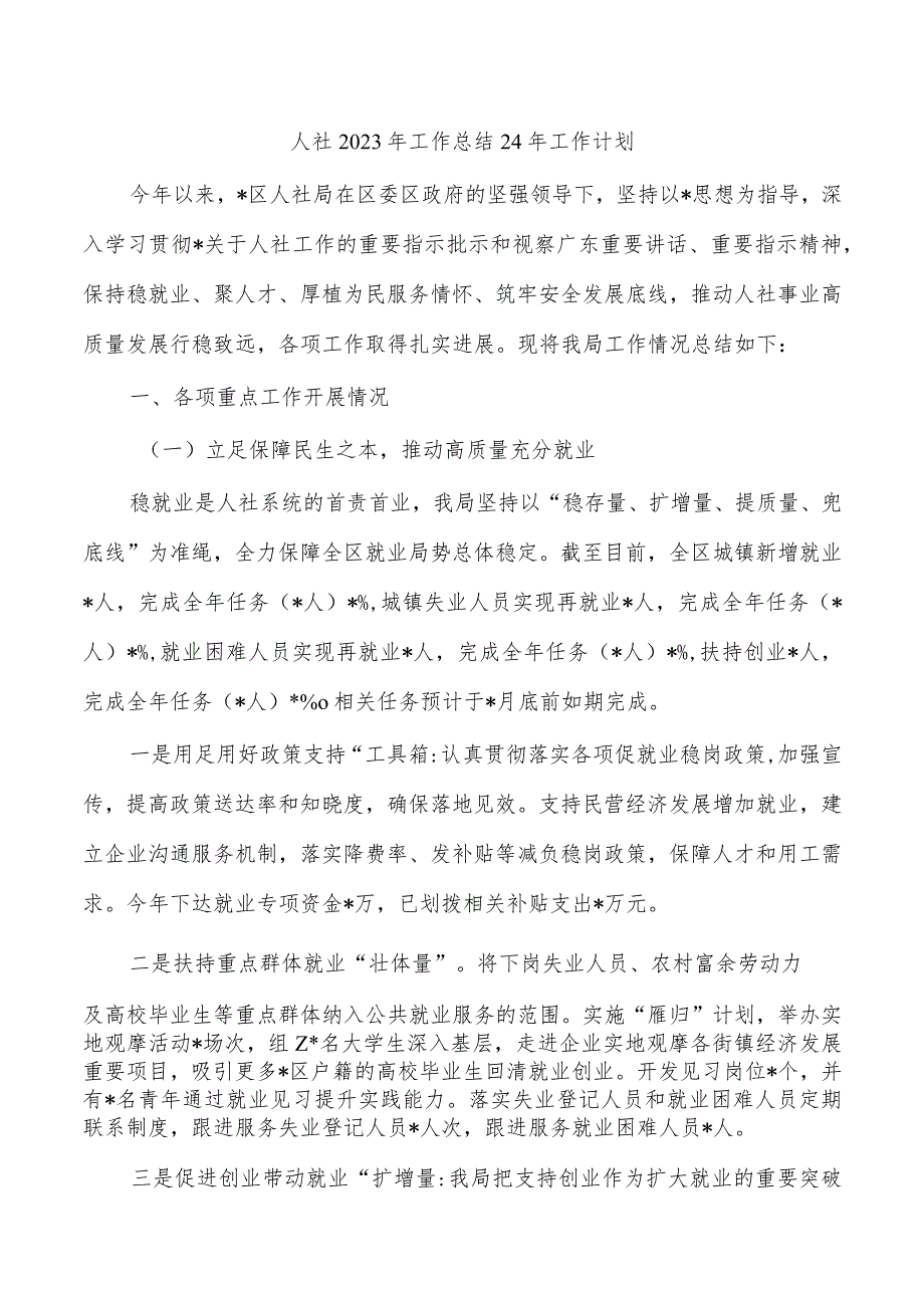 人社2023年工作总结24年工作计划.docx_第1页