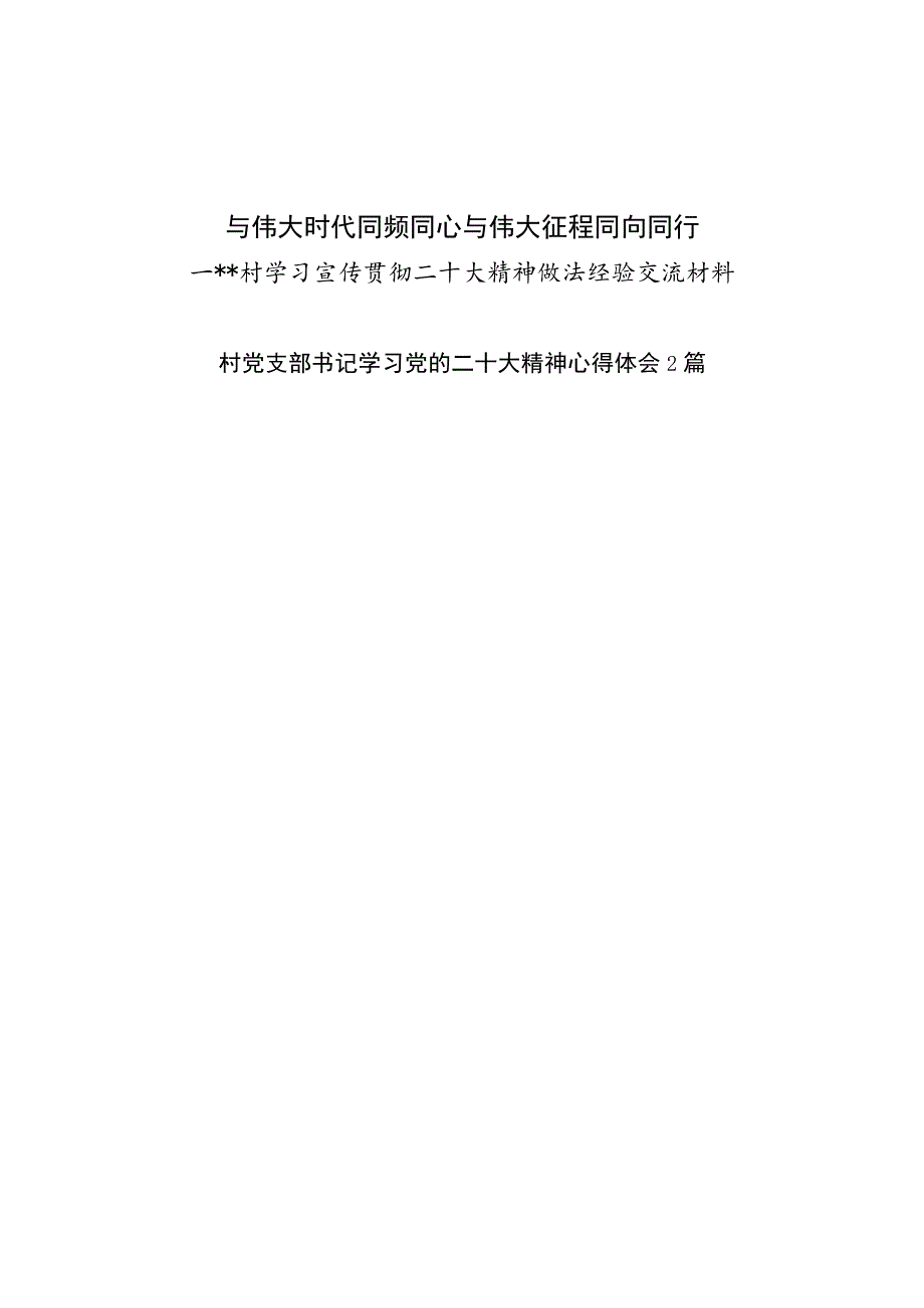 农村党支部学习宣传贯彻二十大精神经验交流材料工作小结总结和村支部书记学习党的二十大精神心得体会2篇.docx_第1页