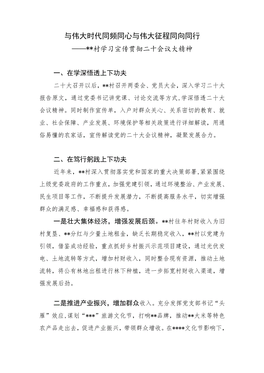 农村党支部学习宣传贯彻二十大精神经验交流材料工作小结总结和村支部书记学习党的二十大精神心得体会2篇.docx_第2页