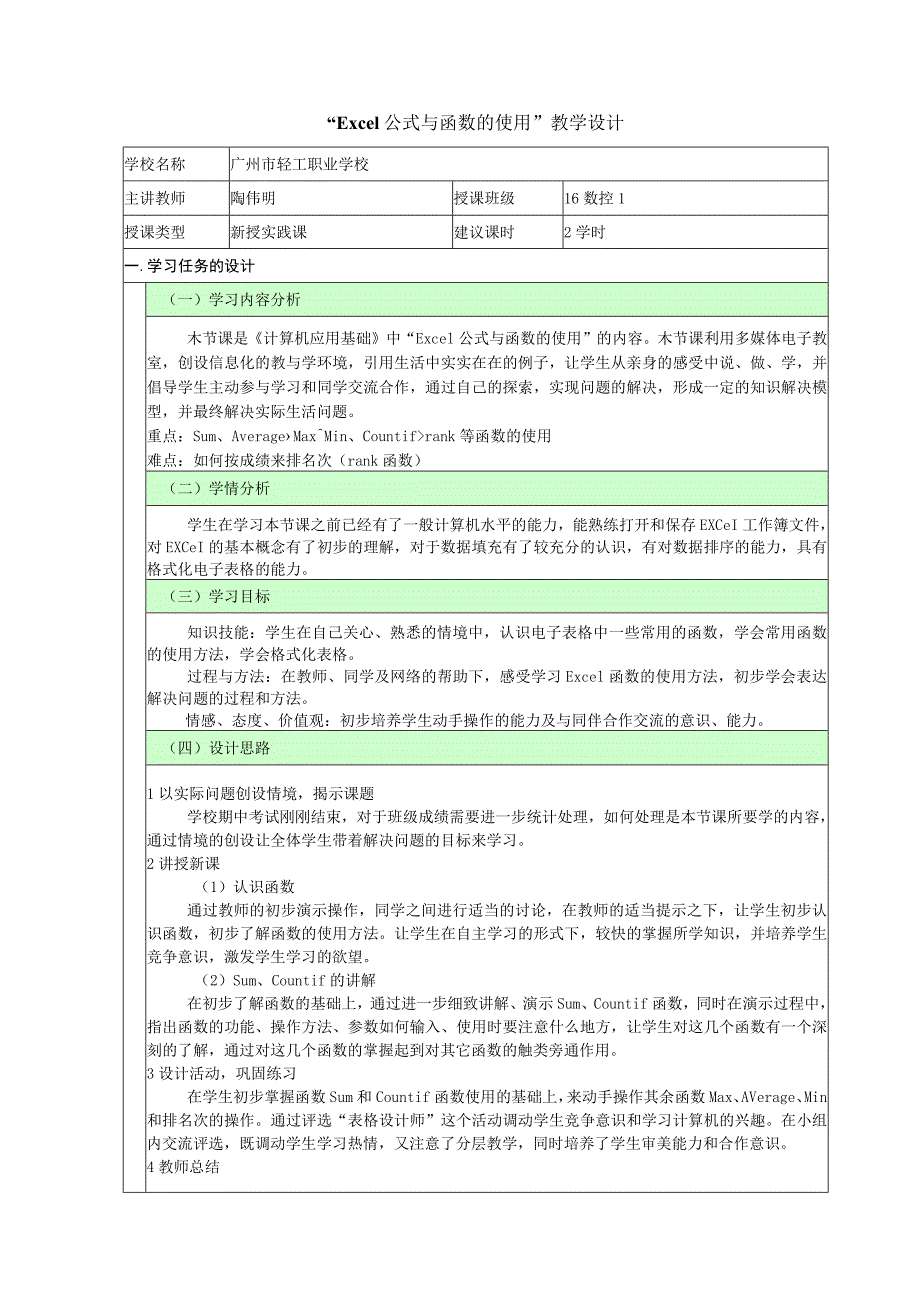 《Excel公式与函数的使用》教学设计.docx_第1页