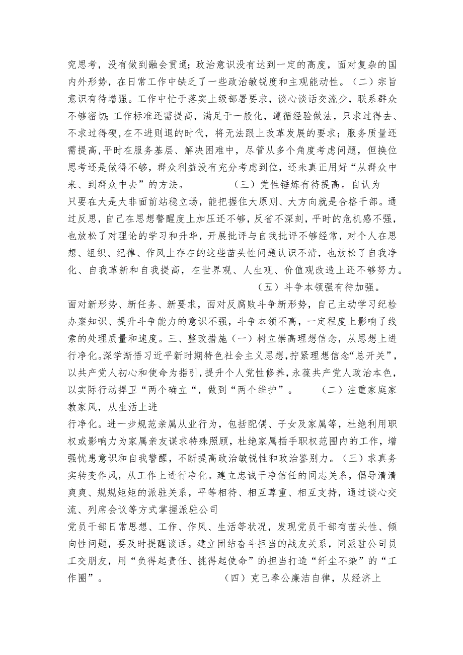 纪检监察干部教育整顿党性分析材料六篇.docx_第3页