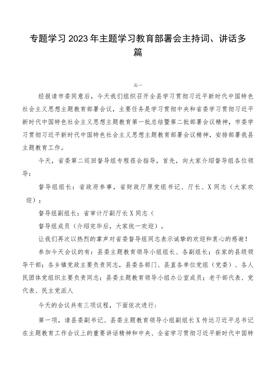 专题学习2023年主题学习教育部署会主持词、讲话多篇.docx_第1页