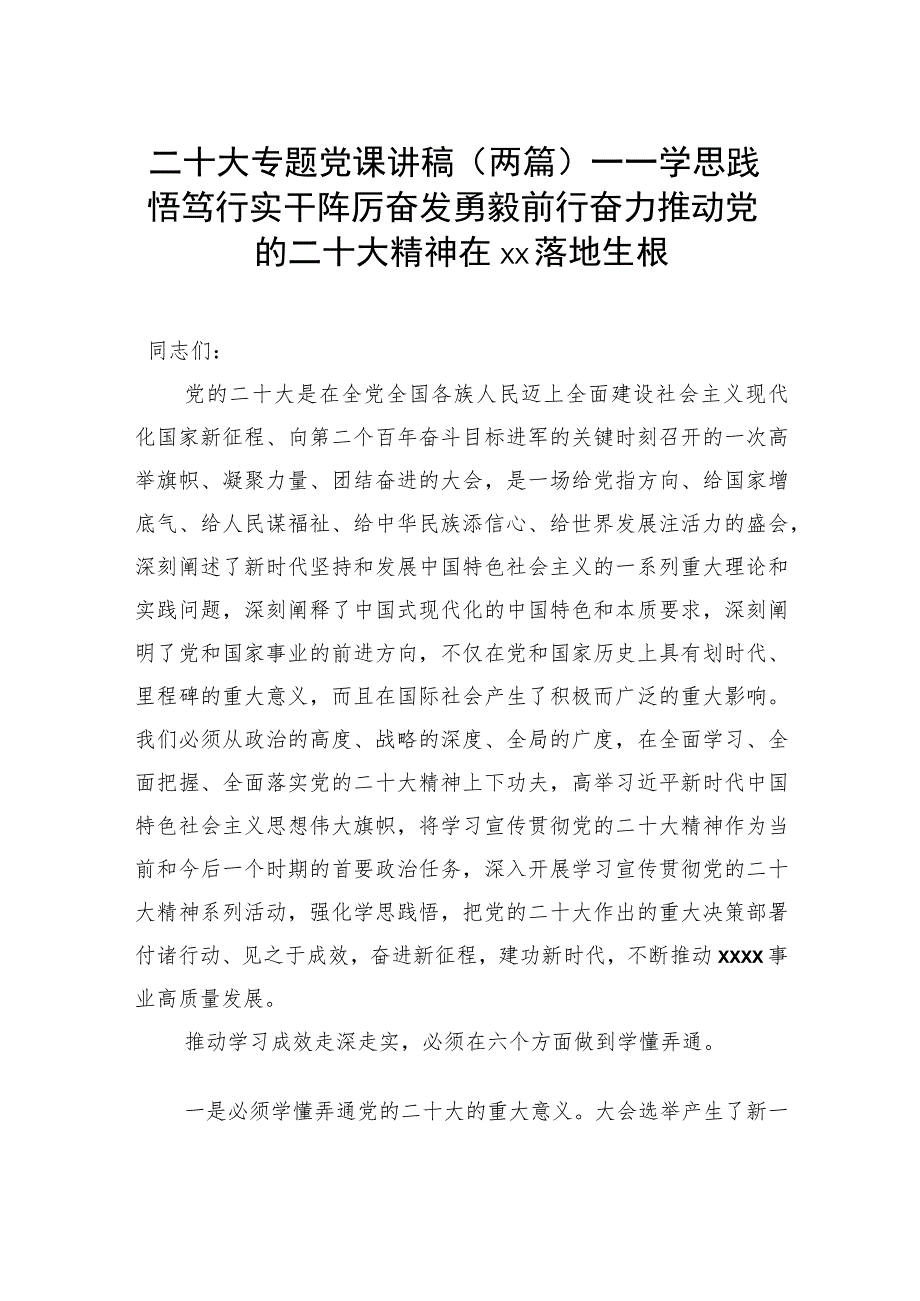 二十大专题党课讲稿（两篇）——学思践悟笃行实干踔厉奋发勇毅前行奋力推动党的二十大精神在xx落地生根.docx_第1页