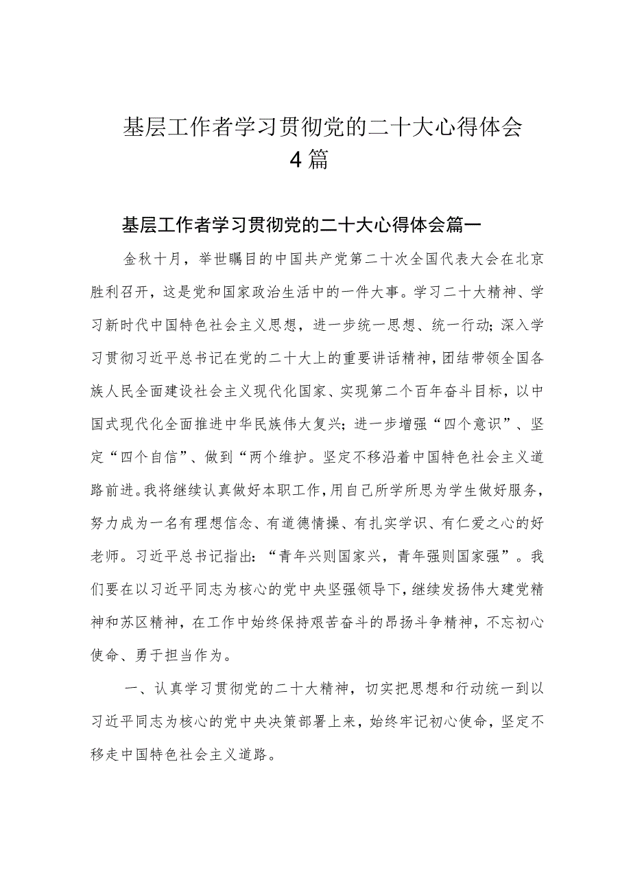 基层工作者学习贯彻党的二十大心得体会4篇.docx_第1页