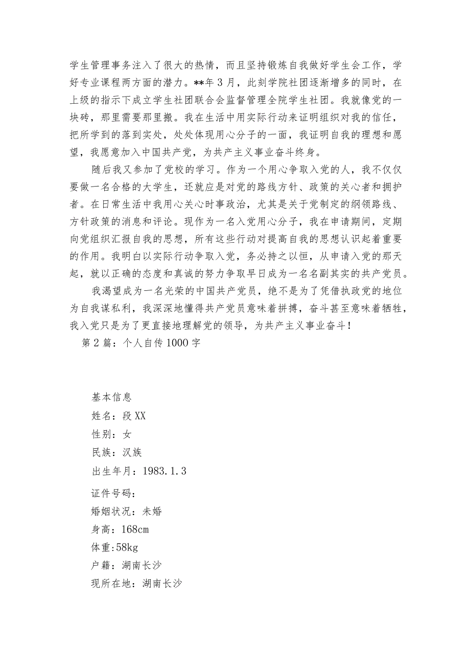 个人自传1000字【十篇】.docx_第3页