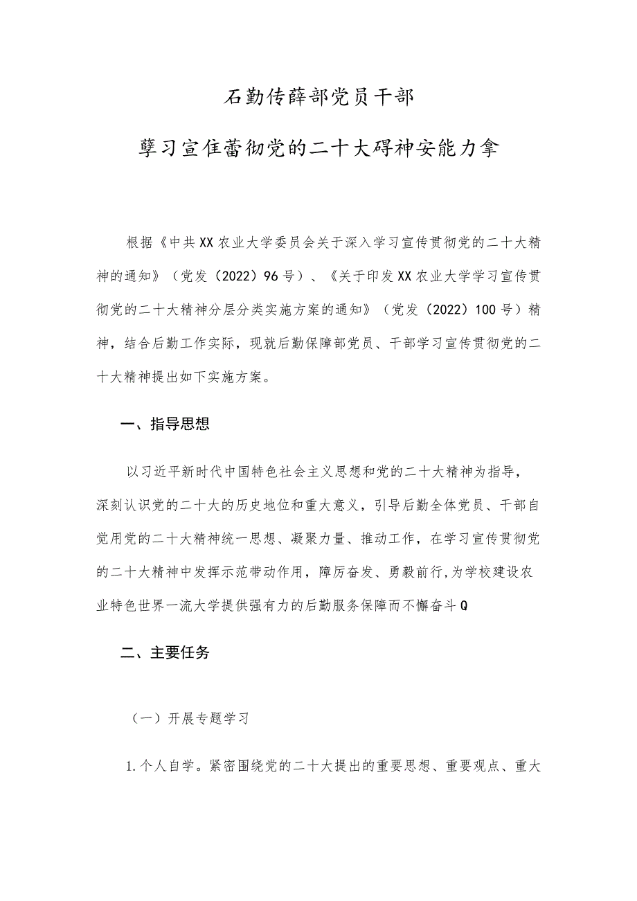 学校后勤保障部党员干部学习宣传贯彻党的二十大精神实施方案.docx_第1页