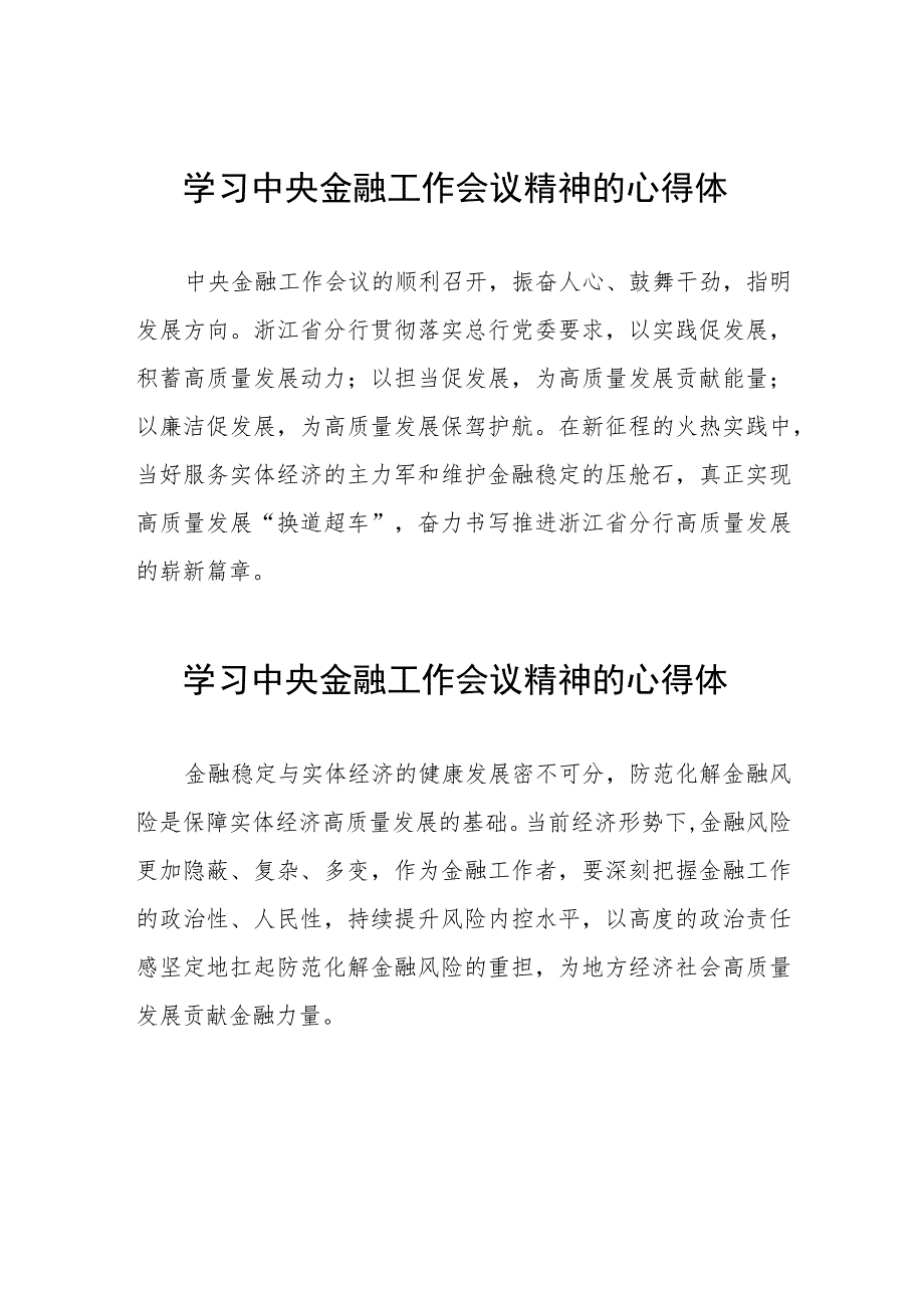 银行学习贯彻2023年中央金融工作会议精神的心得体会分享发言材料四十篇.docx_第1页