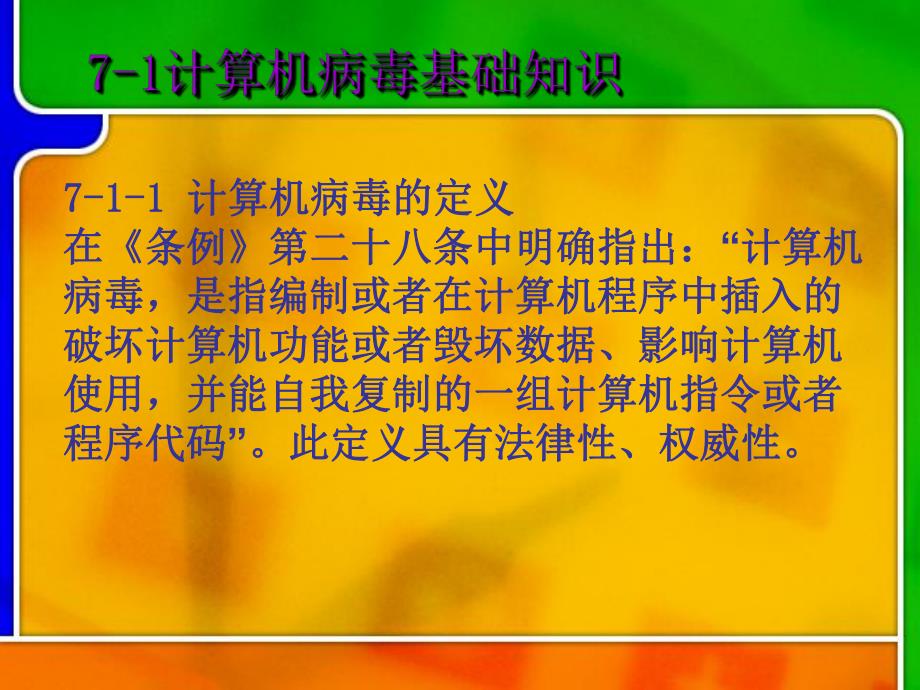 第7章计算机病毒及防范.ppt_第3页