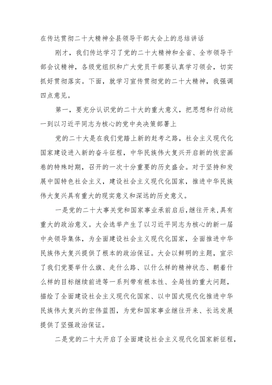 在传达贯彻二十大精神全县领导干部大会上的总结讲话.docx_第1页