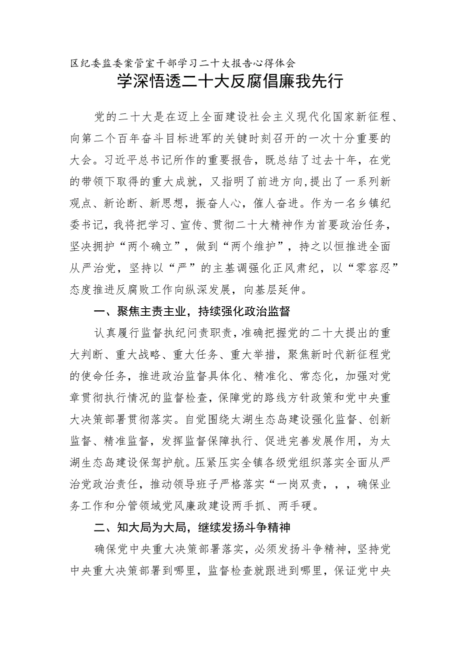 纪检监察纪委监委党员干部学习二十大20精神研讨发言心得体会10篇.docx_第2页