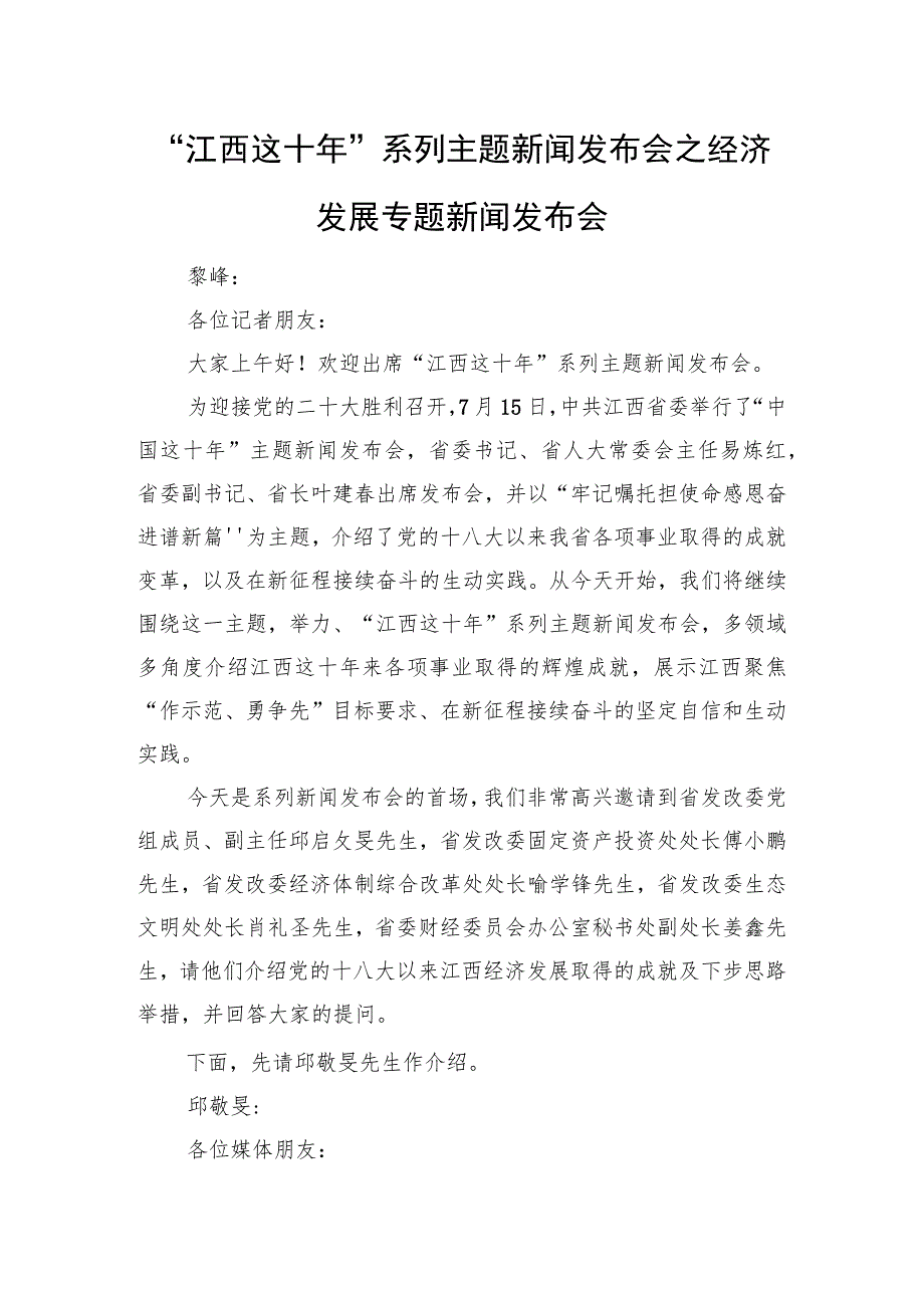 “江西这十年”系列主题新闻发布会之经济发展专题新闻发布会.docx_第1页