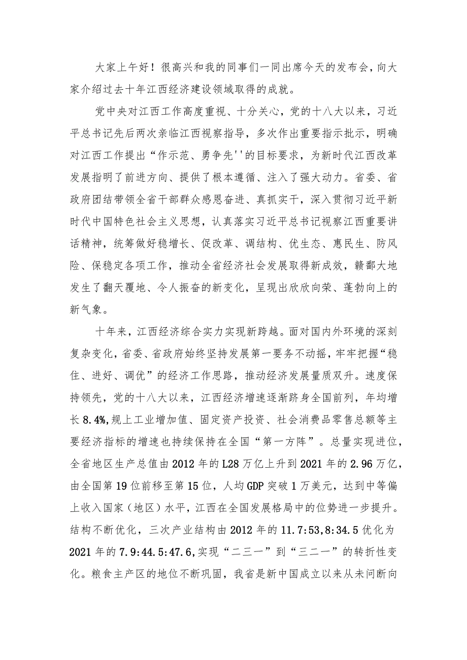 “江西这十年”系列主题新闻发布会之经济发展专题新闻发布会.docx_第2页