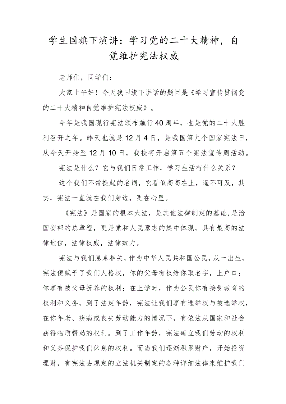 宪法日学生国旗下演讲：学习党的二十大精神自觉维护宪法权威.docx_第1页