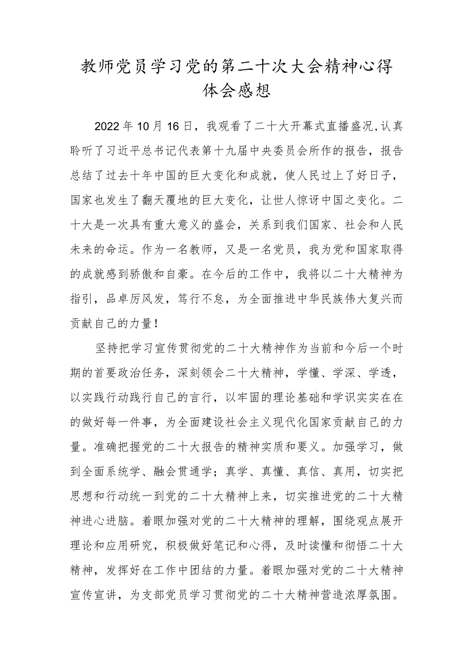 2022年党员教师学习党的第二十次大会精神心得体会感想.docx_第1页