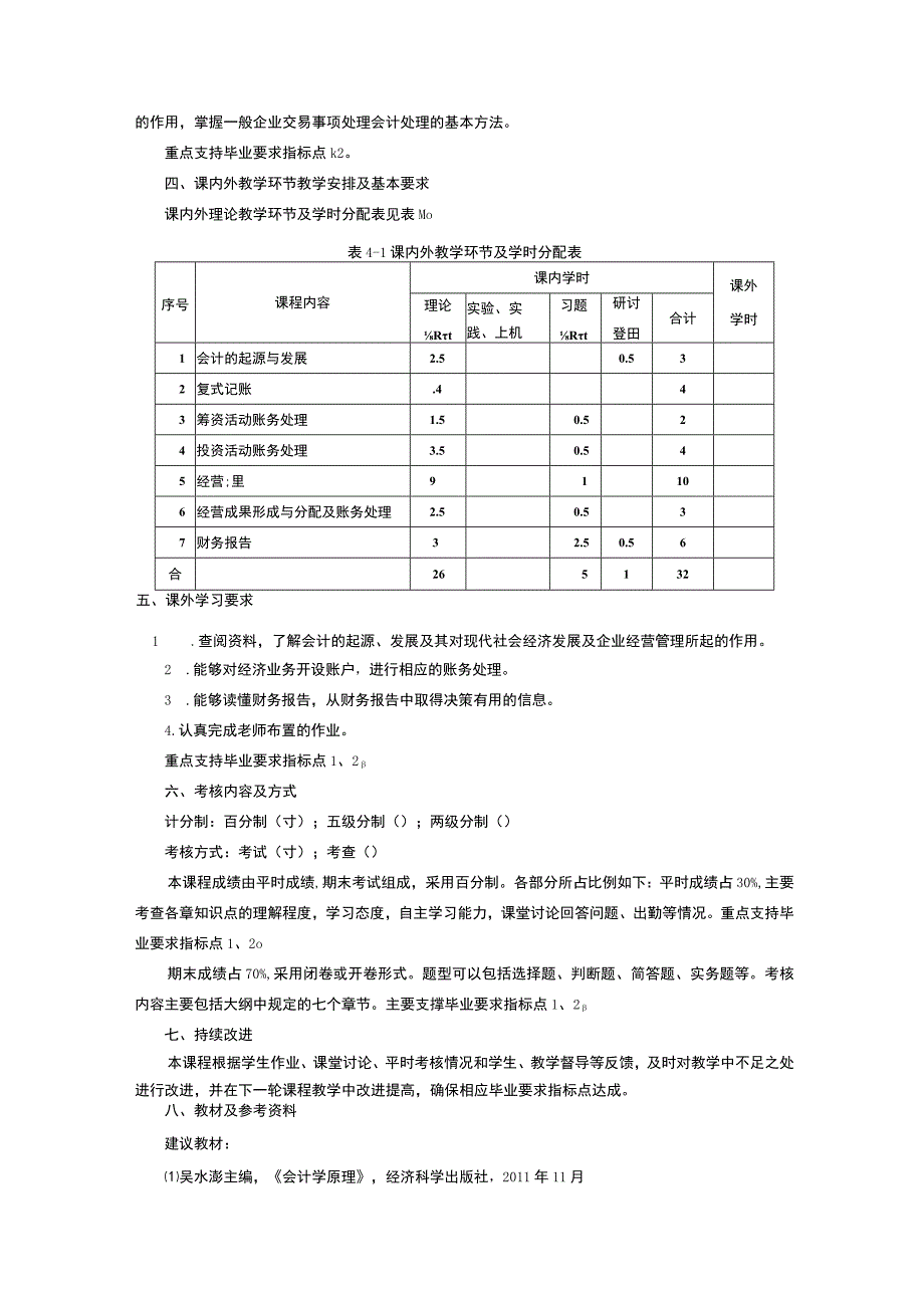 生活中的会计学课程教学大纲.docx_第3页