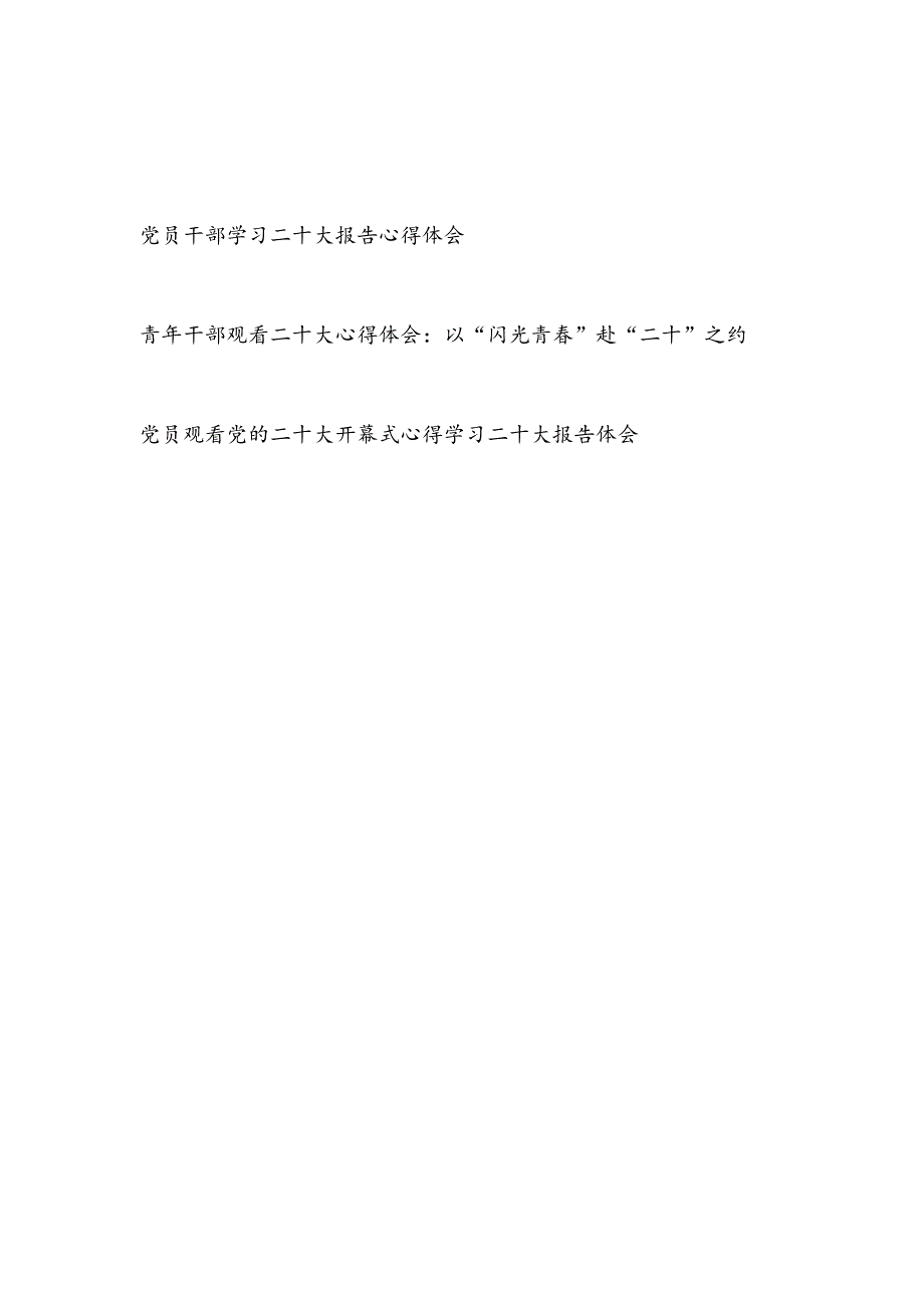 2022党员干部学习二十大报告精神心得体会观后感想3篇.docx_第1页