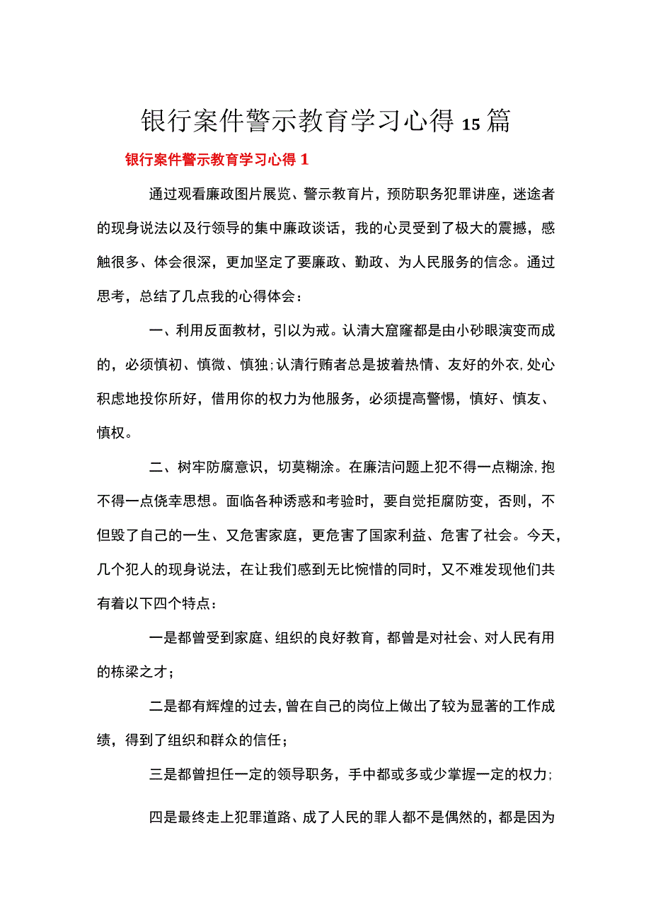 银行案件警示教育学习心得15篇.docx_第1页